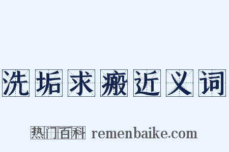 洗垢求瘢近义词是什么意思的图片